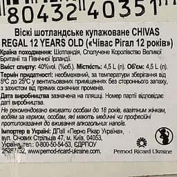 Уцінка. Віскі Chivas Regal 12 years old 40% 4.5 л (142828) - мініатюра 3
