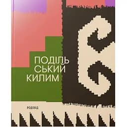Подільський килим - Володимир Титаренко