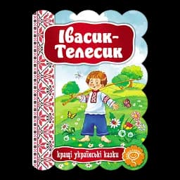 Книга Видавничий дім Школа Івасик-Телесик