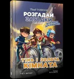 Тіммі Тоббсон. Тінь і золота кімната - мініатюра 2
