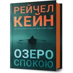 Книга Ґвен Проктор. Книга 1. Озеро спокою - Рейчел Кейн (Artbooks)