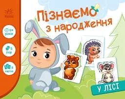 Пізнаємо з народження. У лісі