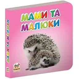 Карамелька. Мами та малюки - Лілія Гуменна (9786176952091)