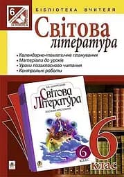 Мировая литература. 6 класс. Пособие для учителя