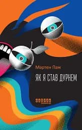 Як я став дурнем