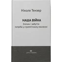 Наша війна. Злочин і забуття: потреба у стратегічному мисленні - Ніколя Тензер