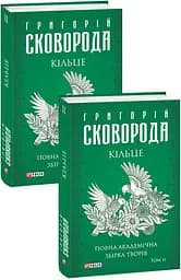 Кільце. Повна академічна збірка творів. Том ІІ