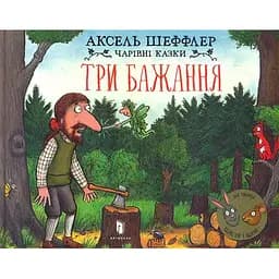 Книга Три бажання. Серія Чарівні казки. Автор - Аксель Шеффлер (Artbooks)