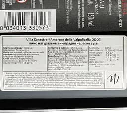 Вино Villa Canestrari Amarone della Valpolicella DOCG, червоне, сухе, 0,75 л - мініатюра 3