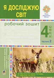 Я исследую мир. 4 класс. Рабочая тетрадь. Часть 2