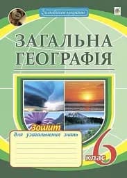 Общая география. 6 класс. Тетрадь для обобщения знаний