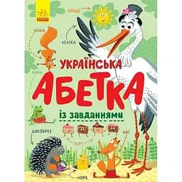 Книга Ранок Українська абетка із завданнями - Катерина Трофимова (С869004У)