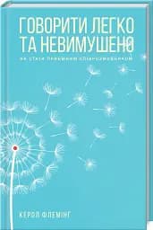 Говорити легко та невимушено. Як стати приємним співрозмовником