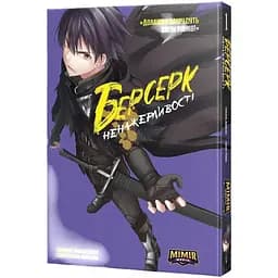 Манга Mimir Берсерк Ненажерливості Boushoku no Berserk українською мовою Том 1 M BB 01