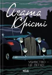 Убивство — це легко