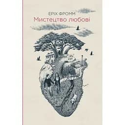 Мистецтво любові - Еріх Фромм