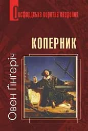 Коперник. Дуже коротке введення