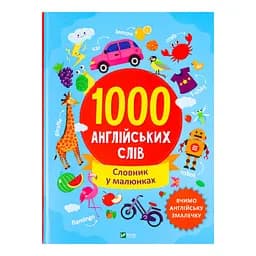 1000 англійських слів - Ольга Шевченко