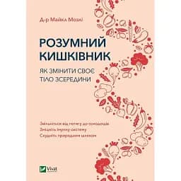 Розумний кишківник. Як змінити своє тіло зсередини - Мозлі М.