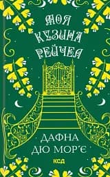 Моя кузина Рейчел