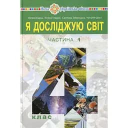 "Я исследую мир" учебник для 4 класса. Часть 1
