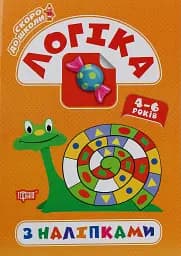 Скоро до школи. Логіка з наліпками