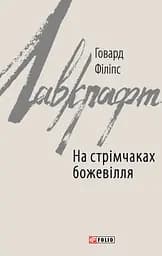 На стрімчаках божевілля - Говард Філіпс Лавкрафт