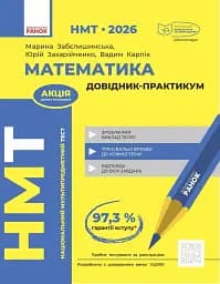 НМТ 2026. Математика. Довідник-практикум