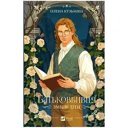 Змієві діти. Батьковбивця (з кольоровим зрізом) - Олена Кузьміна - мініатюра 3
