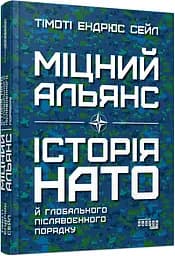 Міцний альянс. Історія НАТО й глобального післявоєнного порядку - Тімоті Ендрюс Сейл - мініатюра 2