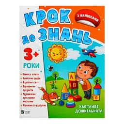 Крок до знань. Кмітливі дошкільнята 3+ 