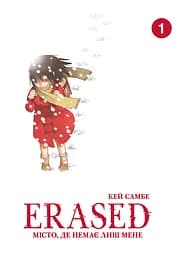 Місто, де немає лиш мене. Том 1 - Кей Самбе