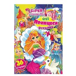 Книжка-раскраска «Феи, принцессы, русалочки» РМ-53-02, 36 страниц