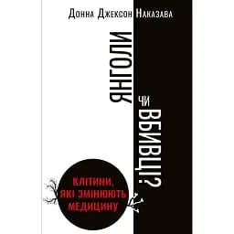 Янголи чи вбивці? Клітини, які змінюють медицину - Донна Джексон Наказава
