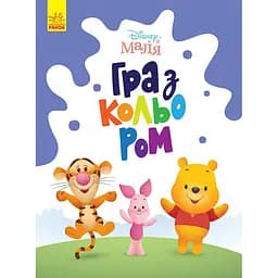 Раскраска "Игра с цветом. Винни Пух" Ранок 1426004 Disney Малыш, 12 страниц