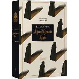 Книга Метью Шардлейк. Книга 1. Розгін. Історичний детектив - К. Дж. Сенсом (Апріорі)