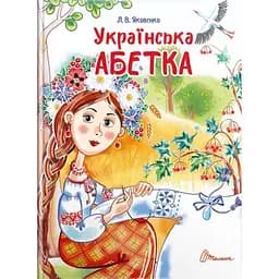 Дитяча книга Талант Завтра до школи Українська абетка - Яковенко Л. В. (9789669890740)