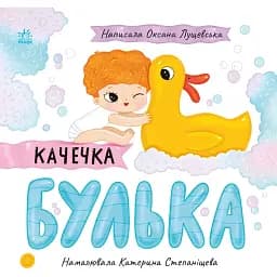 Історії про Леся: Качечка Булька. Лущевська Оксана (548111)