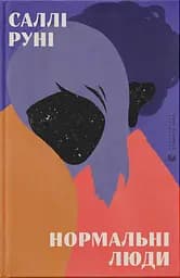 Нормальні люди - Саллі Руні
