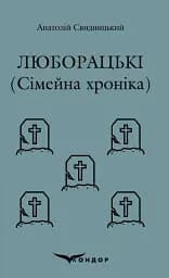 Люборацькі (Сімейна хроніка)