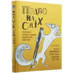 Книга Право на сміх. Антологія сатири і гумору української діаспори. Книга 1. Упорядник - Іван Дзюба (Либідь)