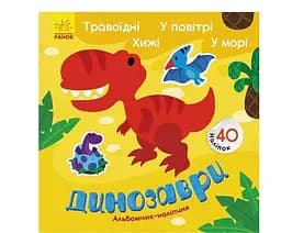Динозаврі. Травоїдні. Хижі. У повітрі. У морі. Альбомчик-наліпчик К1388002У
