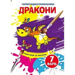 Волшебная водная раскраска Кристал Бук Драконы, 8 страниц (F00025053)