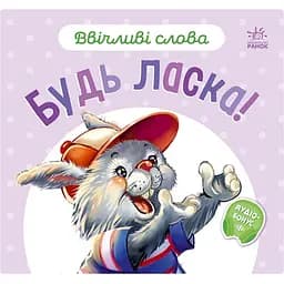 Картонна книжка Видавництво Ранок Ввічливі слова: Будь ласка! аудіо-бонус