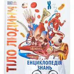 Дитяча книга Енциклопедія знань Тіло людини - Пітер Крісп, Стів Хоффман (525256)