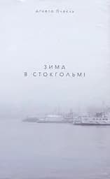 Зима в Стокгольмі - Аґнета Плеєль