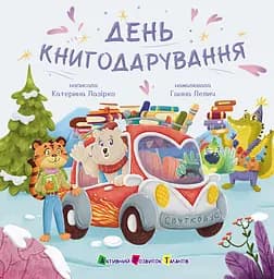 День книгодарения