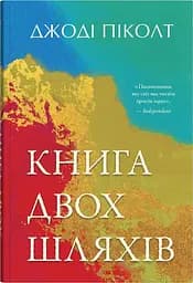 Книга двох шляхів - Джоді Піколт