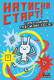 Натисни СТАРТ! Суперзайчик підсилюється!