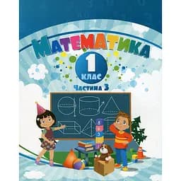 Математика. 1 класс. Учебное пособие в 3 частях. Часть 3